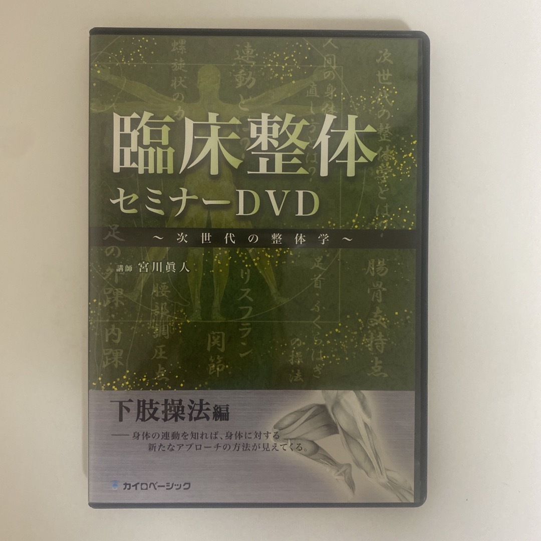 整体DVD【臨床整体セミナーDVD 次世代の整体学 下肢操法編】宮川 整体DVD【臨床整体セミナーDVD 次世代の整体学 下肢操法編】宮川