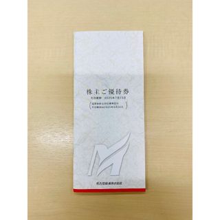 名古屋鉄道　株主優待券冊子　株主招待乗車証4枚(鉄道乗車券)