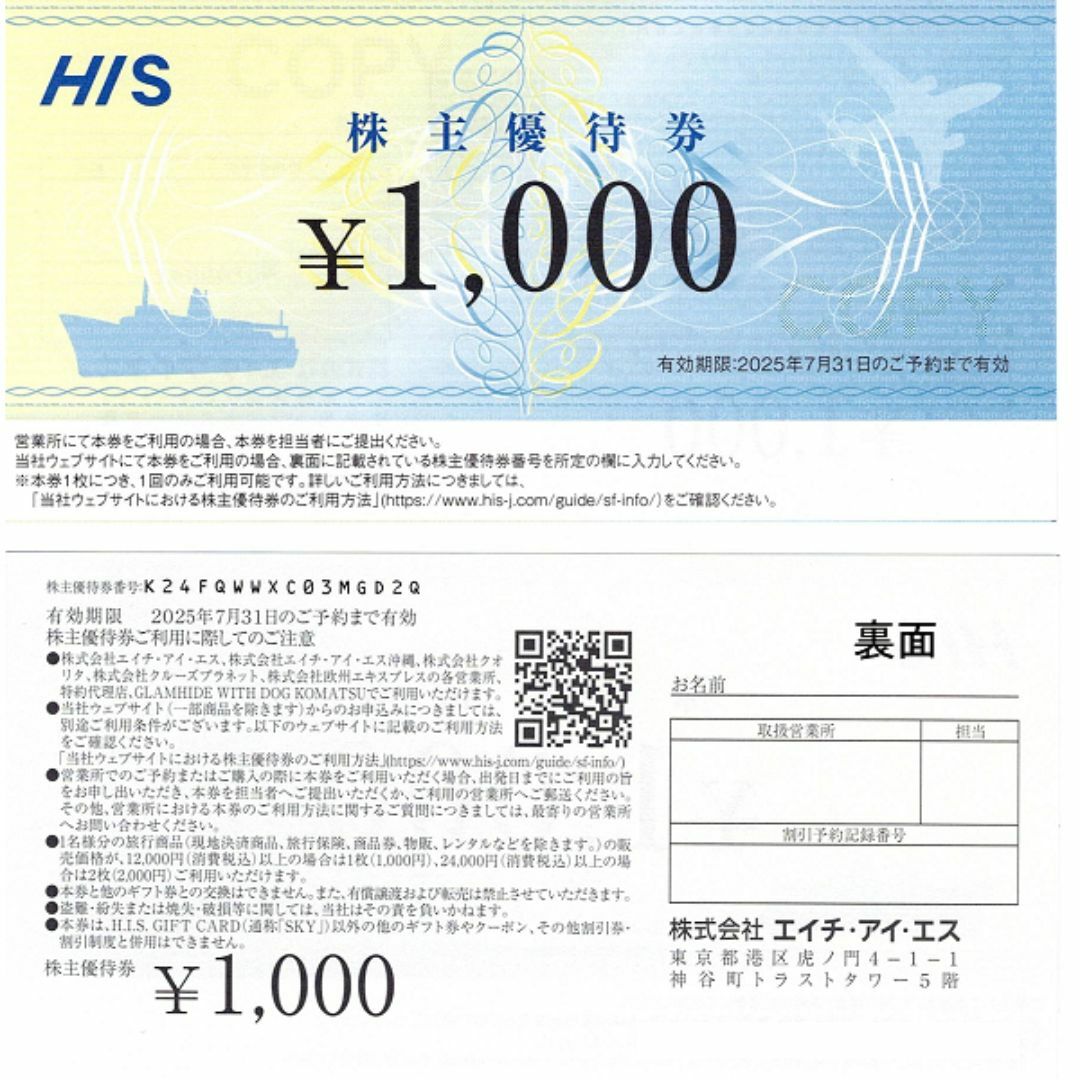 HIS旅行商品割引 株主優待券 1000円×2枚 その他のその他(その他)の商品写真