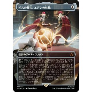 【ボーダーレス版】マジックザギャザリング ACR JP 0122 イスの秘宝、エデンの林檎 (日本語版 神話レア) アサシンクリード (MTG)(その他)