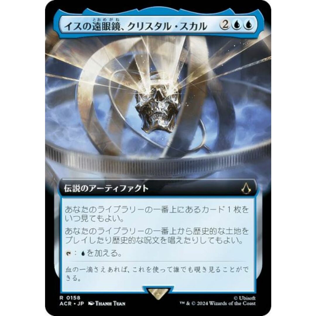 【拡張アート版】マジックザギャザリング ACR JP 0158 イスの遠眼鏡、クリスタル・スカル (日本語版 レア) アサシンクリード (MTG) エンタメ/ホビーのアニメグッズ(その他)の商品写真