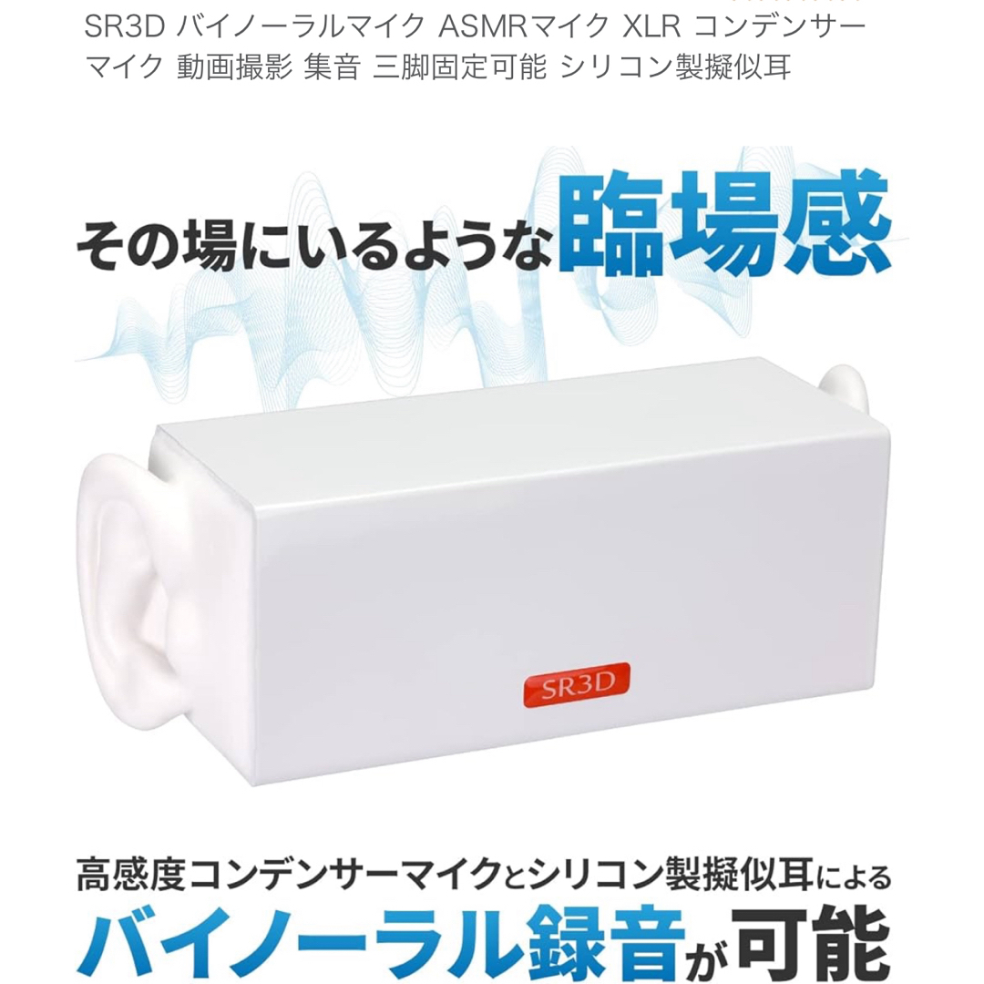 大幅最終値下げSR3D バイノーラルマイク ASMRマイク XLR 大幅最終値下げSR3D バイノーラルマイク ASMRマイク XLR