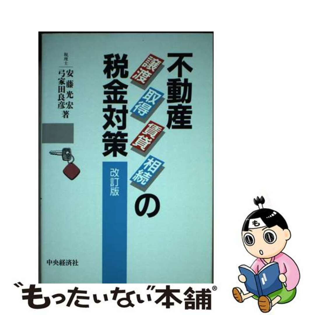 人気商品の再入荷情報をお届け! 【中古】 不動産譲渡・取得・賃貸・相続の税金対策 改訂版/中央経済社/安藤光宏 ビジネス+経済