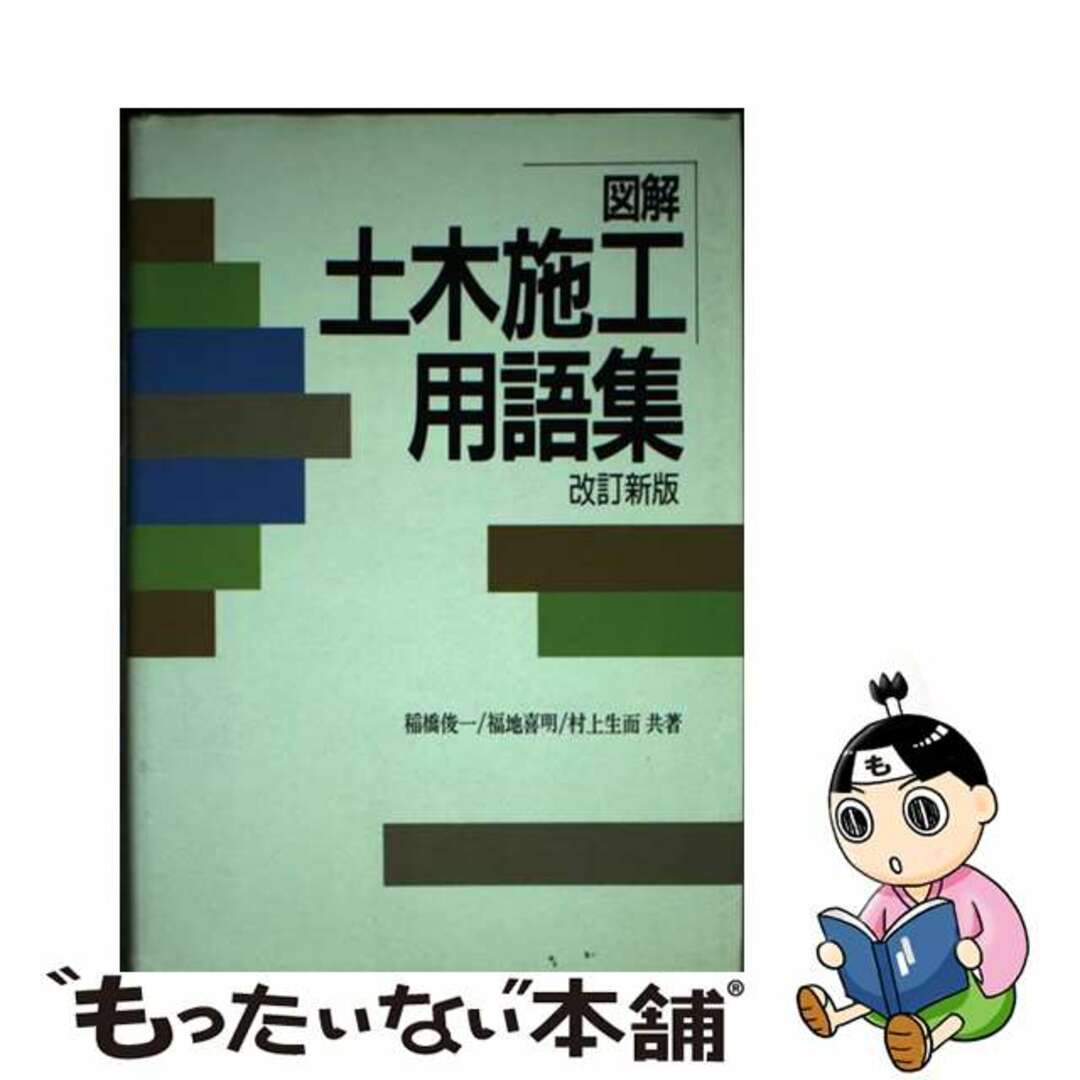 【中古】 図解 土木施工用語集 改訂新版/東洋書店/稲橋俊一 エンタメ/ホビーのエンタメ その他(その他)の商品写真
