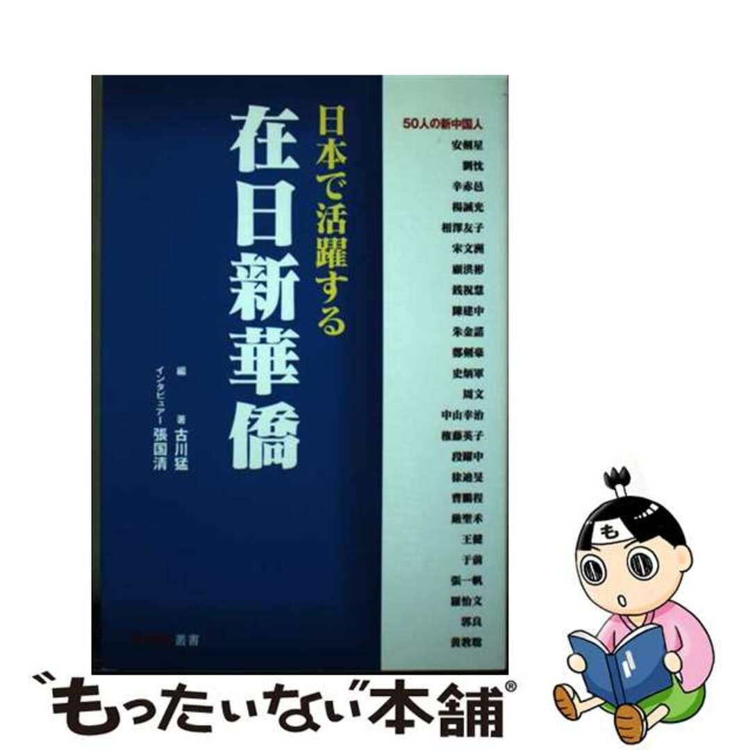 【中古】 日本で活躍する在日新華僑/東方通信社/古川猛 エンタメ/ホビーの本(文学/小説)の商品写真