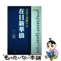 【中古】 日本で活躍する在日新華僑/東方通信社/古川猛