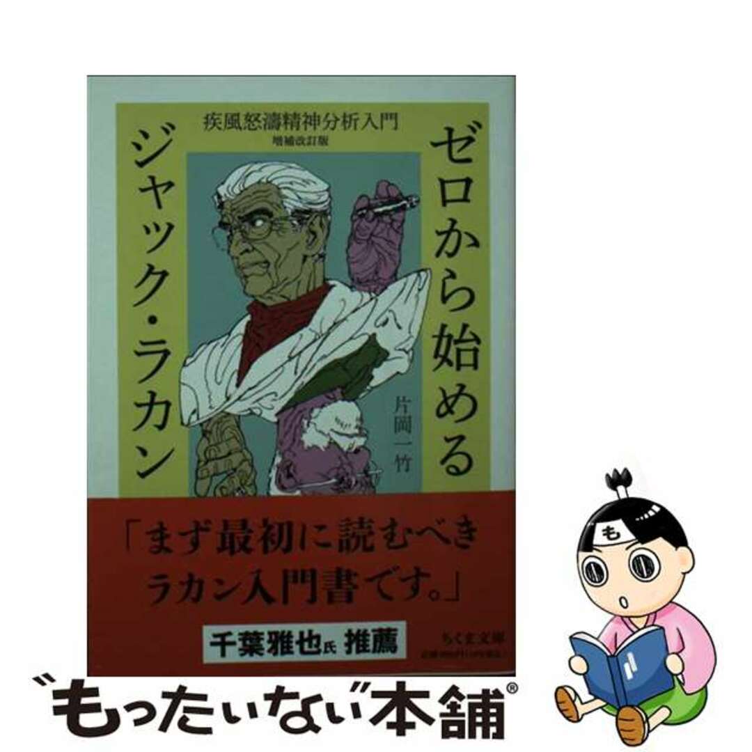 【中古】 ゼロから始めるジャック・ラカン 疾風怒濤精神分析入門 増補改訂版/筑摩書房/片岡一竹 エンタメ/ホビーの本(文学/小説)の商品写真