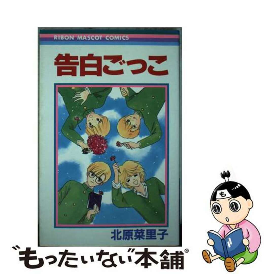 【中古】 告白ごっこ/集英社/北原菜里子 エンタメ/ホビーの漫画(少女漫画)の商品写真
