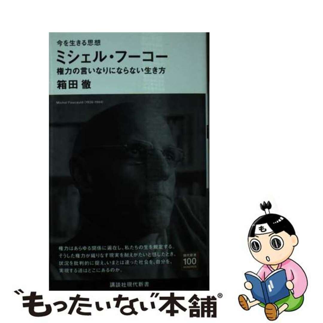 【中古】 今を生きる思想 ミシェル・フーコー 権力の言いなりにならない生き方/講談社/箱田徹 エンタメ/ホビーのエンタメ その他(その他)の商品写真