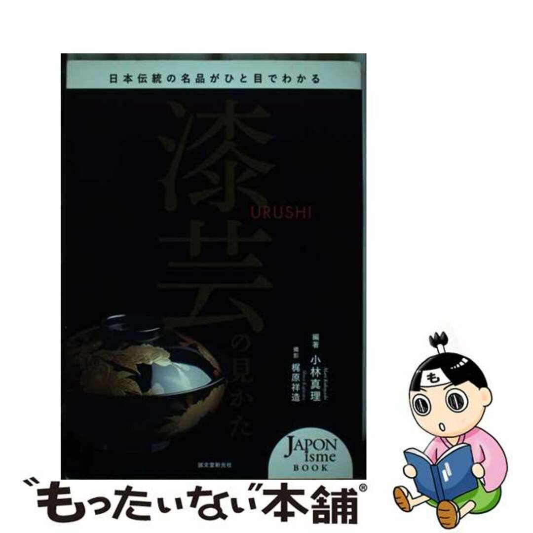 【中古】 漆芸の見かた 日本伝統の名品がひと目でわかる/誠文堂新光社/小林真理 エンタメ/ホビーの本(趣味/スポーツ/実用)の商品写真
