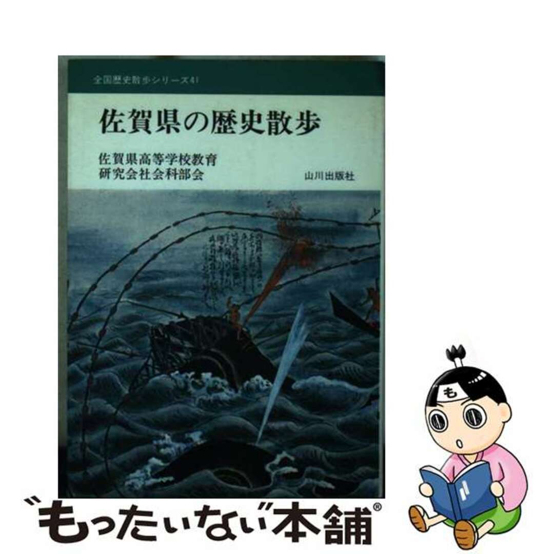 【中古】 佐賀県の歴史散歩/山川出版社(千代田区)/佐賀県高等学校教育研究会 エンタメ/ホビーのエンタメ その他(その他)の商品写真
