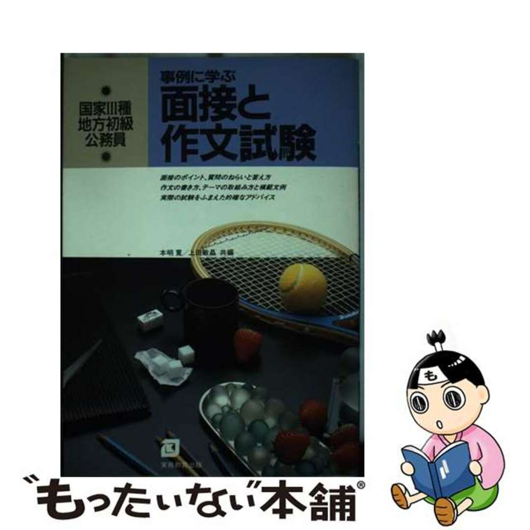 速くおよび自由な 【中古】 事例に学ぶ面接と作文試験 62年度版/実務教育出版/本明寛 人文+社会