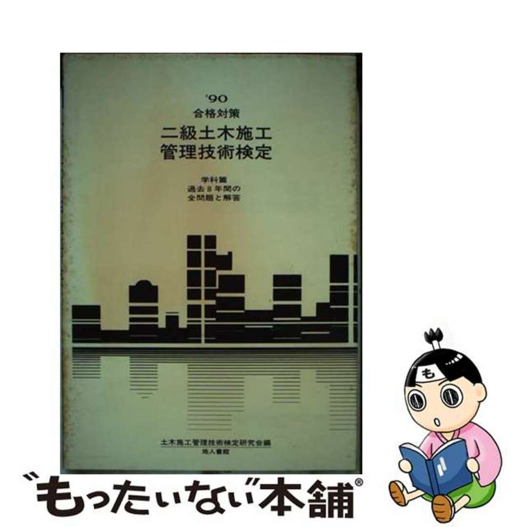 中古】 二級土木施工管理技術検定 学科篇 〓90合格対/地人書館 中古】 二級土木施工管理技術検定 学科篇 〓90合格対/地人書館