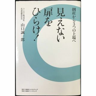 倒産から3つの上場へ 見えない扉をひらけ!