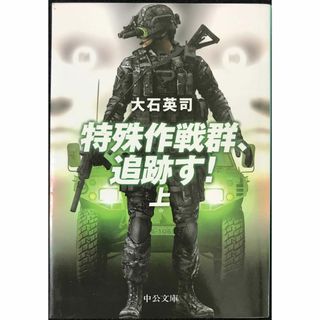 特殊作戦群、追跡す! (上) (中公文庫 お 67-10)(アート/エンタメ)