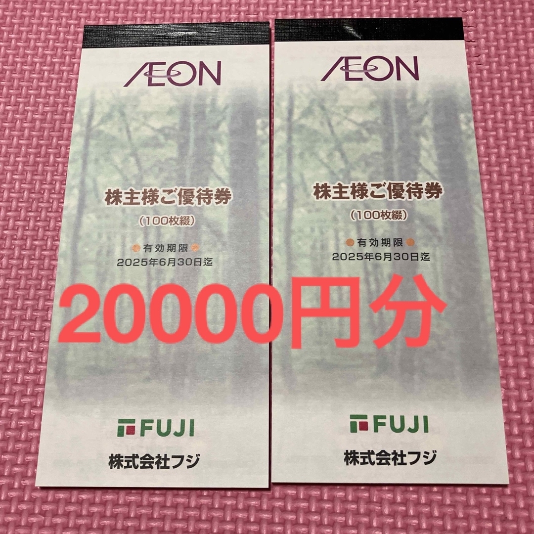 最新　フジ株主優待　優待券20000円分　FUJI マックスバリュ　イオン
