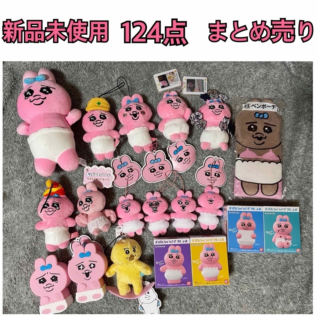 おぱんちゅうさぎ グッズ 22点 まとめ売り ましゅもっちんぽちゃ おぱんちゅうさぎ グッズ 22点 まとめ売り ましゅもっちんぽちゃ