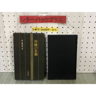 3-▲沖縄の悲劇 ひめゆりの塔をめぐる人々の手記 仲宗根政善 1974年6月 昭和49年 初版 東邦書房 おりじん書房 函入り