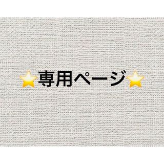 ★ゆい様専用ページ★(まつげエクステ)
