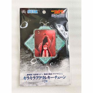 メイタンテイコナン(名探偵コナン)のセガ　名探偵コナン キラキラアクリルチェーン ジン 灰原哀　黒鉄の魚影(キャラクターグッズ)