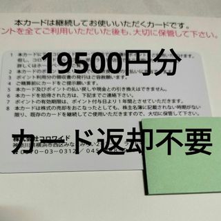 コロワイド 株主優待 19500P 返却不要の通販 by かんた's shop コロワイド 株主優待 19500P 返却不要の通販 by かんた's shop