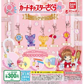カードキャプターさくら めじるしアクセサリー　全5種セット(ストラップ)
