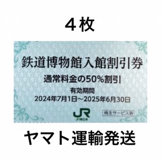 ４枚🚈鉄道博物館大宮ご入館50％割引券🚈増量も可能(美術館/博物館)