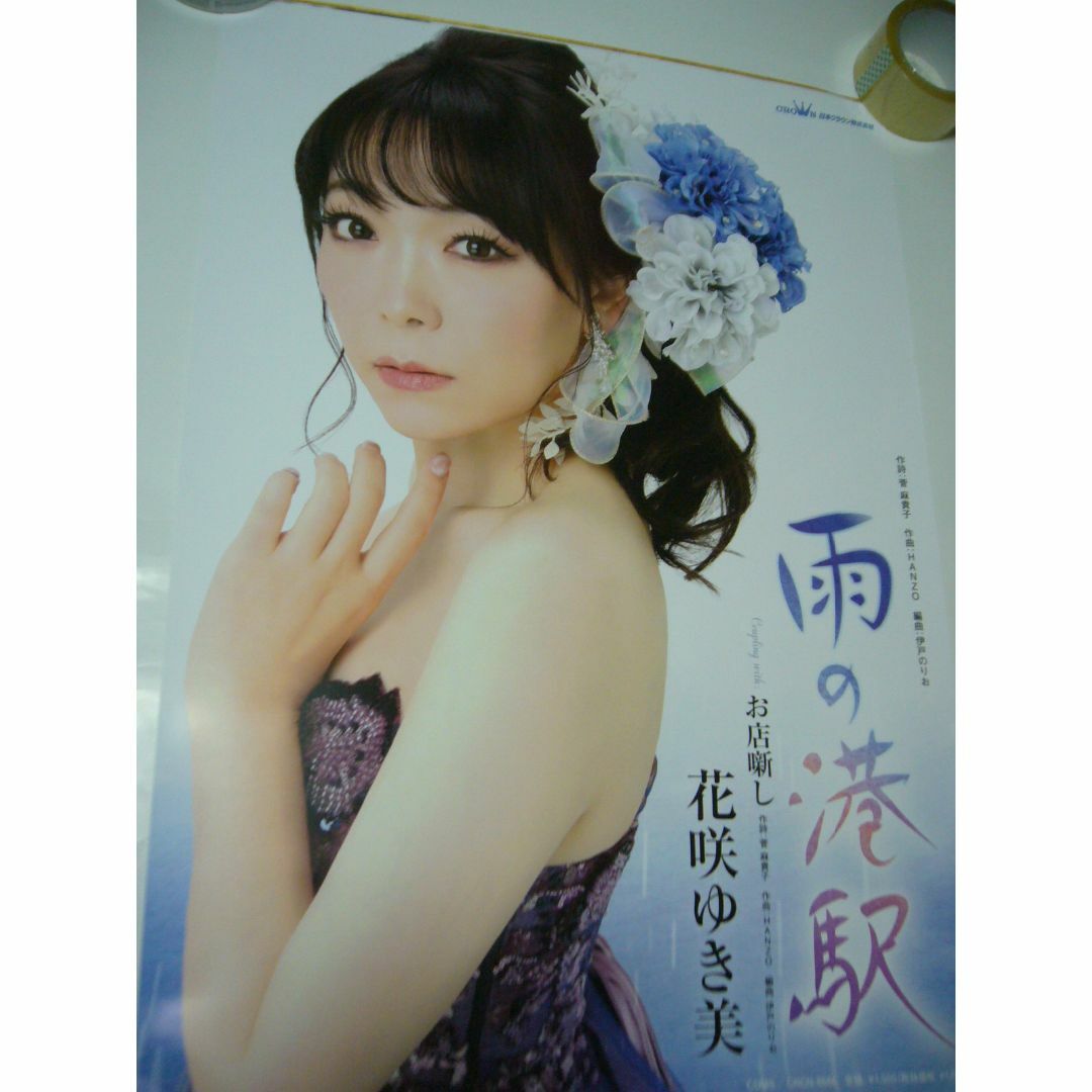 レア B2大 ポスター  演歌　花咲ゆき美 雨の港駅