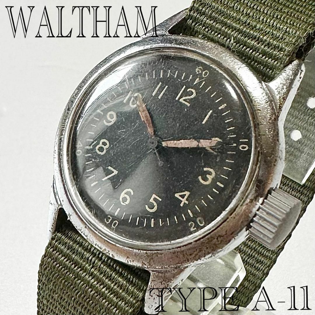 Waltham - ウォルサム A-11 ミリタリー 腕時計メンズ手巻き1940年代アンティーク希少