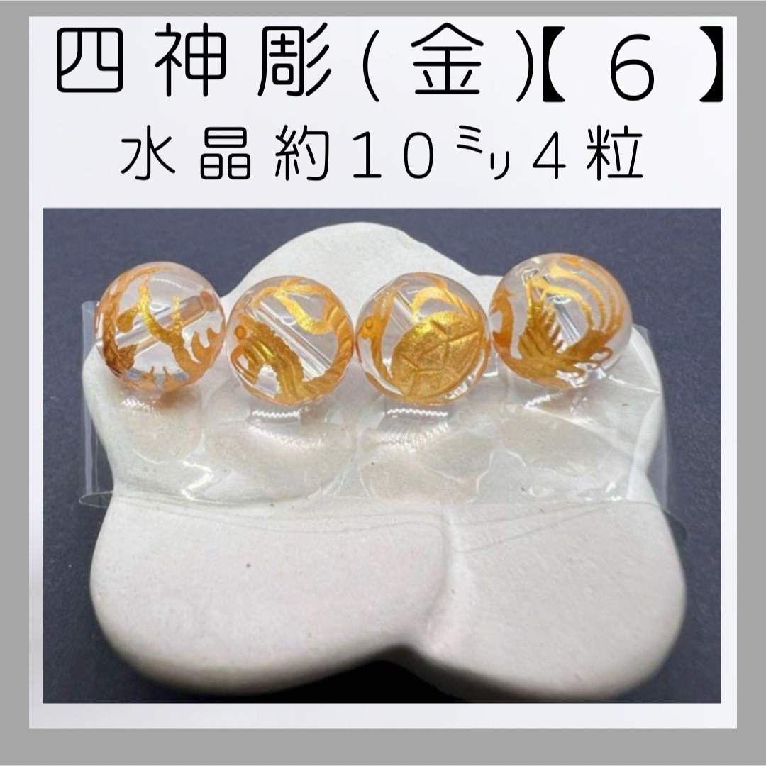 ■四神彫り(青龍)(白虎)(朱雀)(玄武)■(6) ハンドメイドの素材/材料(各種パーツ)の商品写真