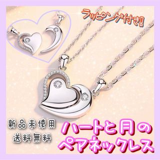ペアネックレス　ハート&月　プレゼント　カップル  誕生日  ラッピング袋付き(ネックレス)