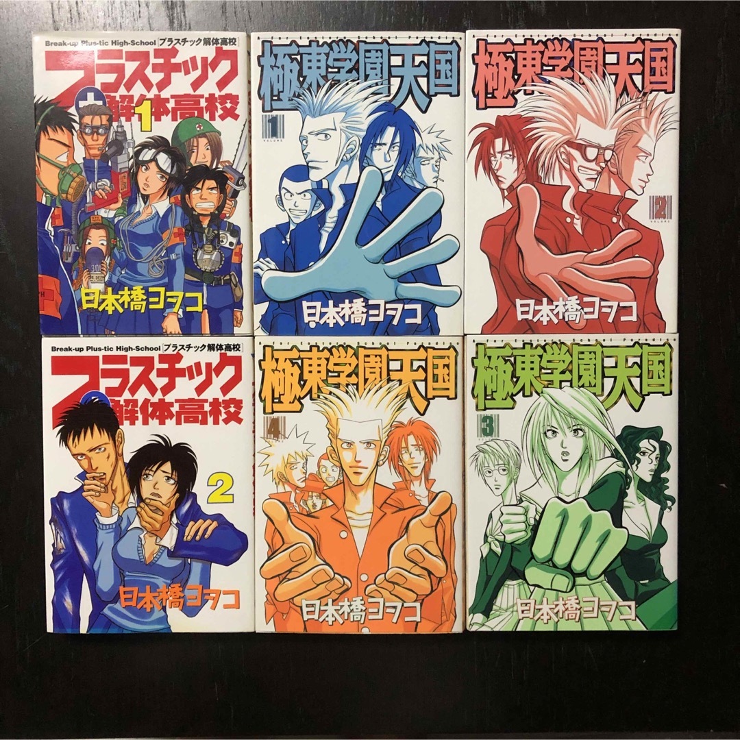 日本橋ヨヲコ/極東学園天国 プラスチック解体高校★全巻 セット エンタメ/ホビーの漫画(全巻セット)の商品写真