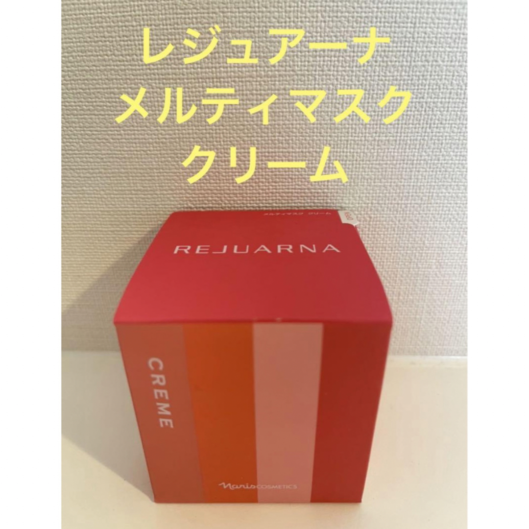 ナリスレジュアーナメルティマスククリーム(クリーム)25g×1箱