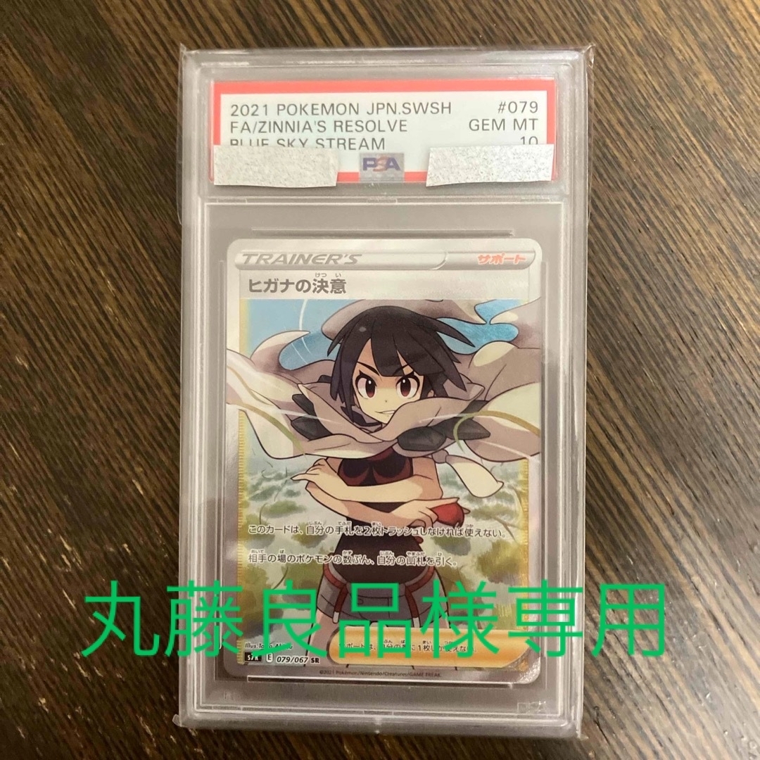 ポケモンカード ヒガナの決意 SR PSA10 トレーディングカード ポケモンカード ヒガナの決意 SR PSA10 トレーディングカード