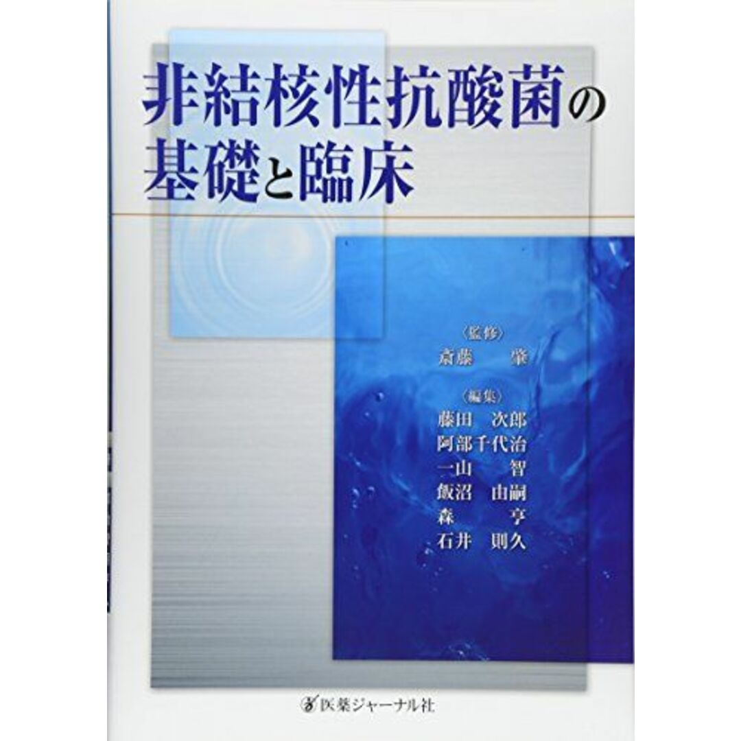 今年の新作から定番まで! 非結核性抗酸菌の基礎と臨床 藤田 次郎 語学+参考書