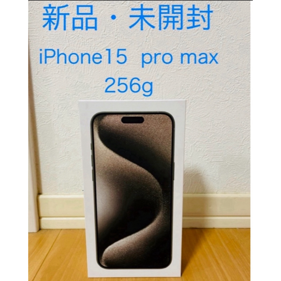 iPhone15 pro MAX 256GB simフリー|スマートフォン本体 iPhone15 pro MAX 256GB simフリー|スマートフォン本体