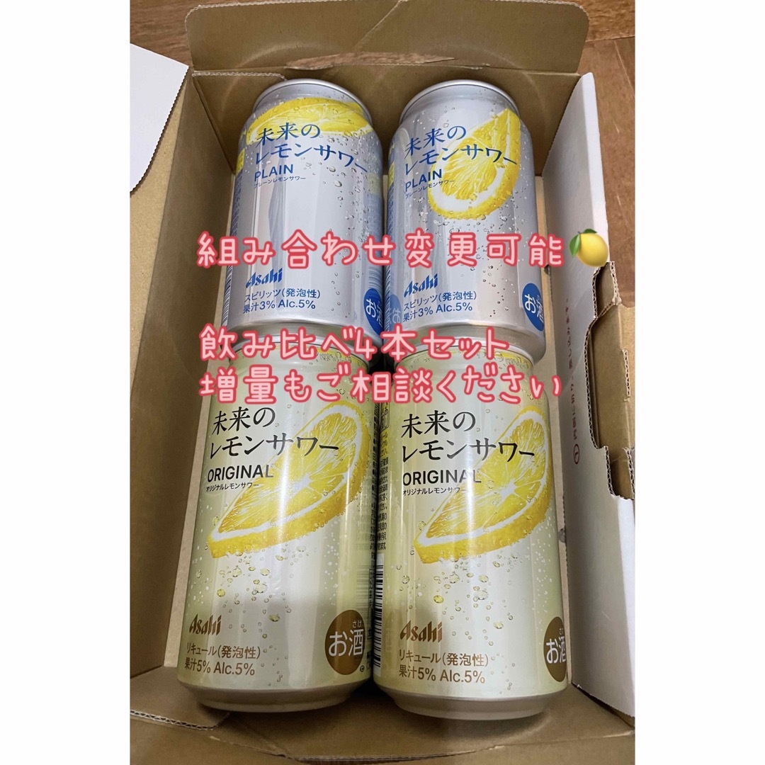 未来のレモンサワー 仕掛け 飲み比べセット 未来のレモンサワー 仕掛け 飲み比べセット