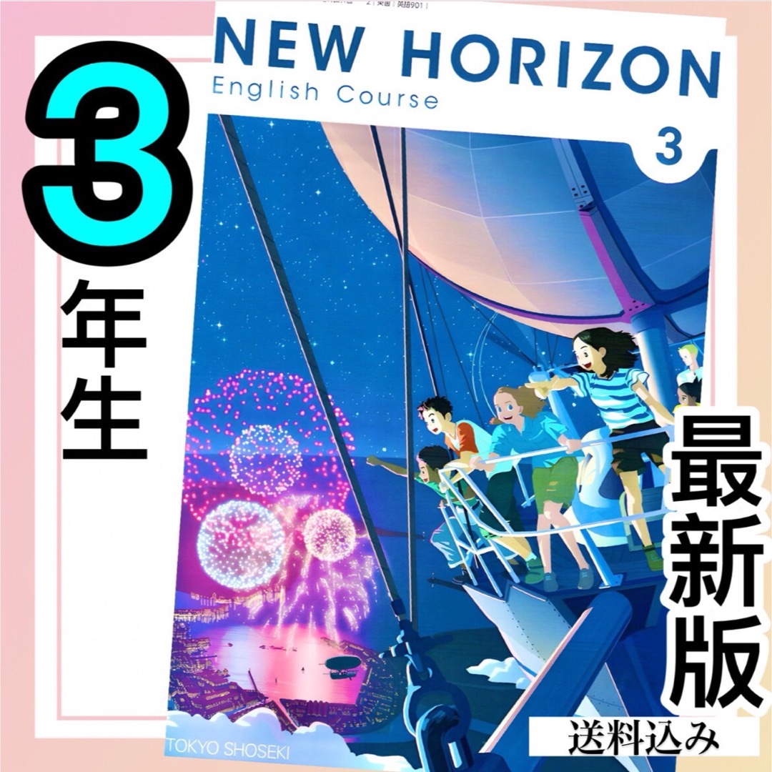 NEW HORIZON ニューホライズン123 中学校英語教科書✨最新版✨