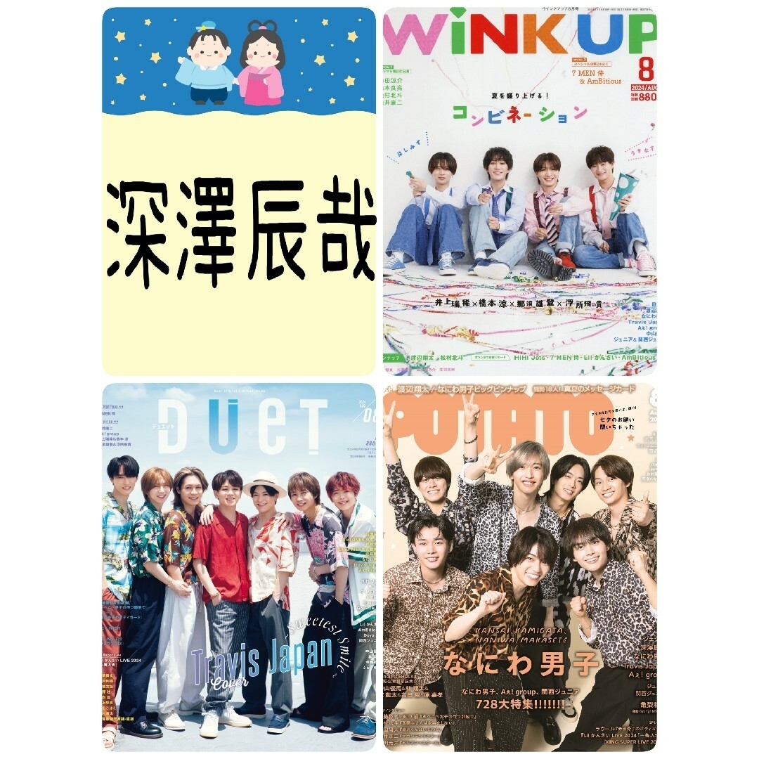 POTATO 8月号 深澤辰哉 切り抜き ポテト SnowManの通販 by POTATO 8月号 深澤辰哉 切り抜き ポテト SnowManの通販 by