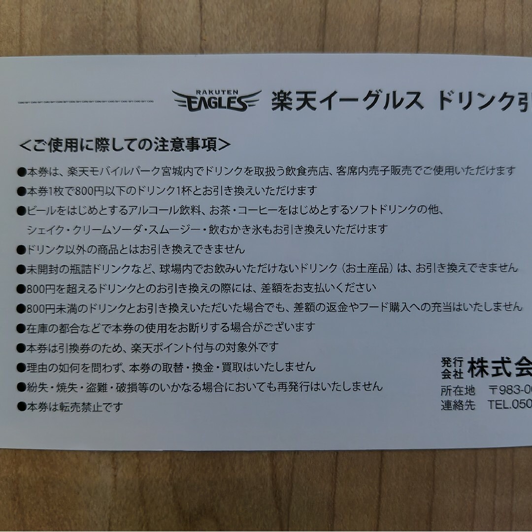 東北楽天ゴールデンイーグルス - 楽天イーグルス ドリンク引換券 東北楽天ゴールデンイーグルス - 楽天イーグルス ドリンク引換券