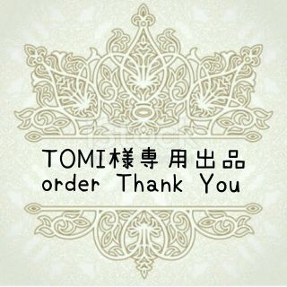 TOMI様専用出品