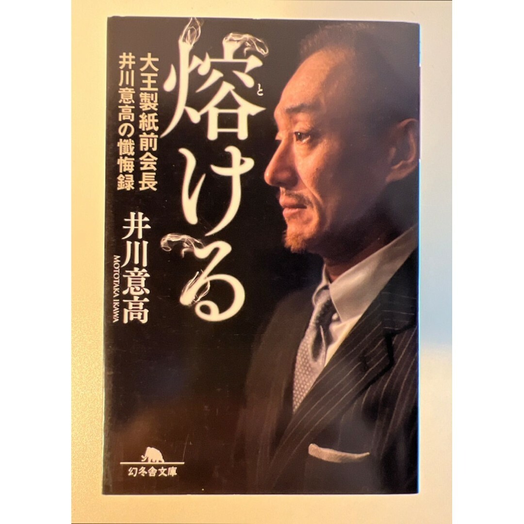 【希少 新品 未使用】熔ける 大王製紙前会長 井川意高の懺悔録 井川意高 エンタメ/ホビーの本(ビジネス/経済)の商品写真