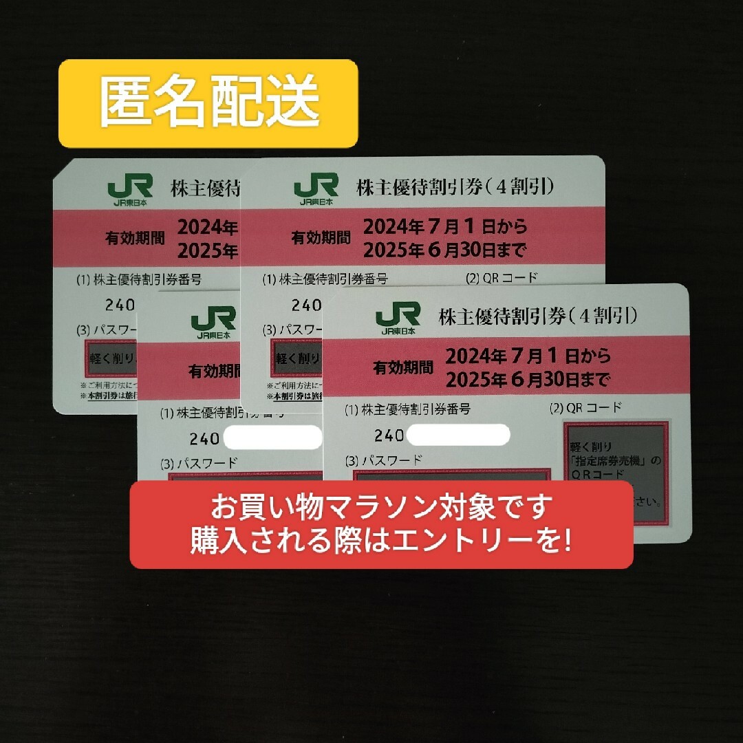JR東日本 株主優待券(4割引券 4枚) JR東日本 株主優待券(4割引券 4枚)