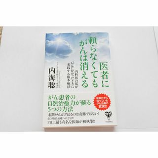 医者に頼らなくてもがんは消える(健康/医学)