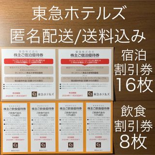 東急株主優待券 東急ホテルズ 宿泊 飲食 割引券　匿名配送(レストラン/食事券)