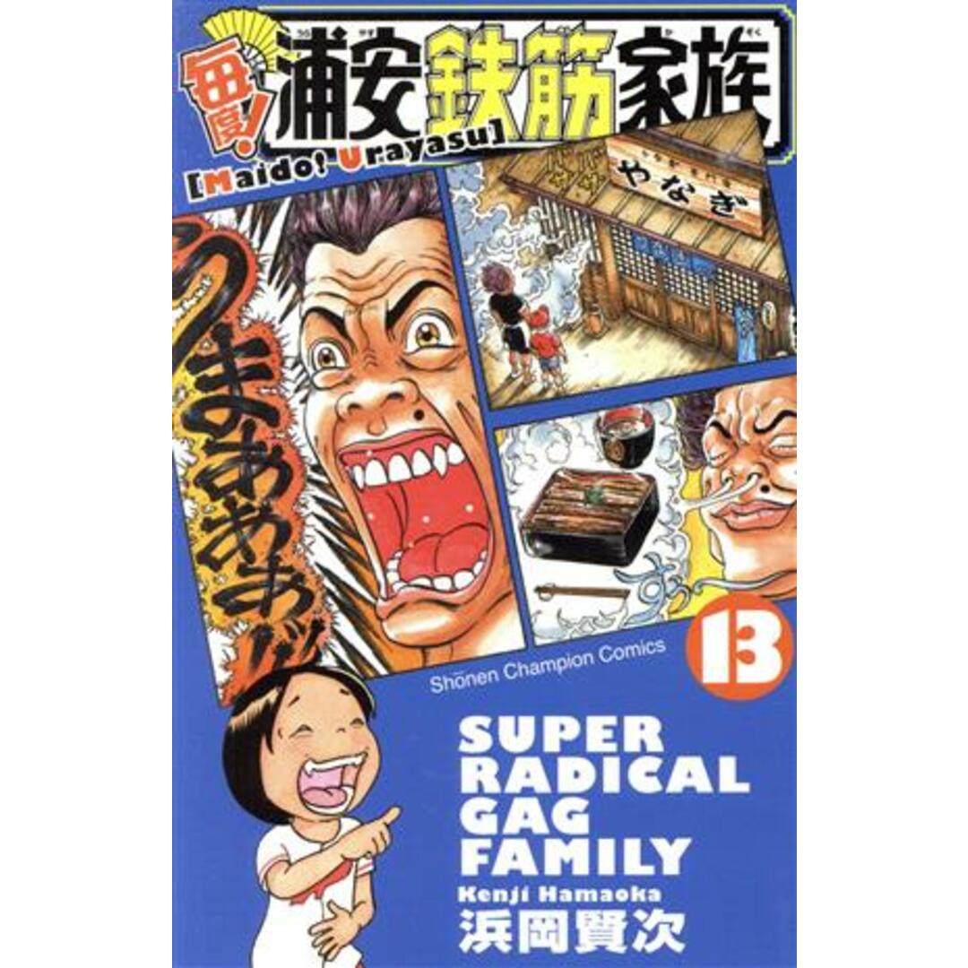 毎度!浦安鉄筋家族(13) 少年チャンピオンC/浜岡賢次(著者) エンタメ/ホビーの漫画(少年漫画)の商品写真