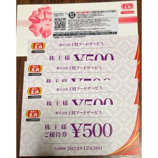 王将フード　株主優待券、カード　2000円分(その他)