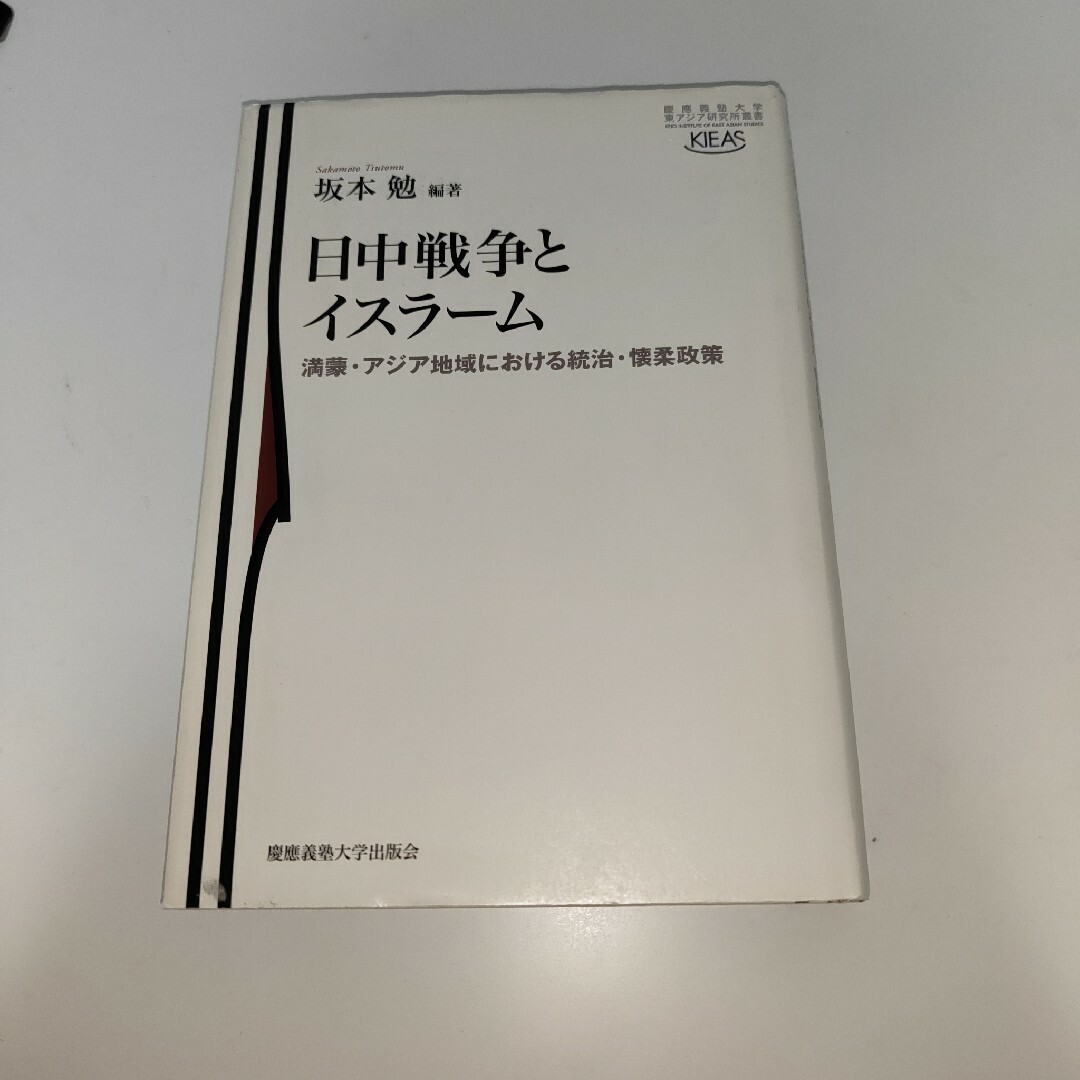 福袋セール 日中戦争とイスラーム 満蒙・アジア地域における統治・懐柔政策 坂本勉 人文+社会