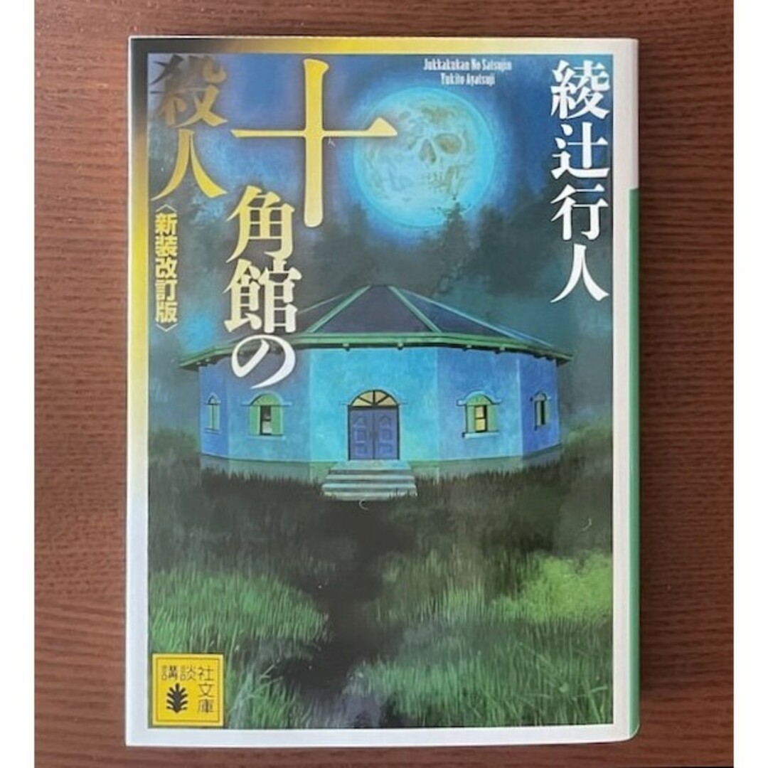 【希少 新品 未使用】十角館の殺人 新装改訂版 綾辻行人送料無料 エンタメ/ホビーの本(文学/小説)の商品写真