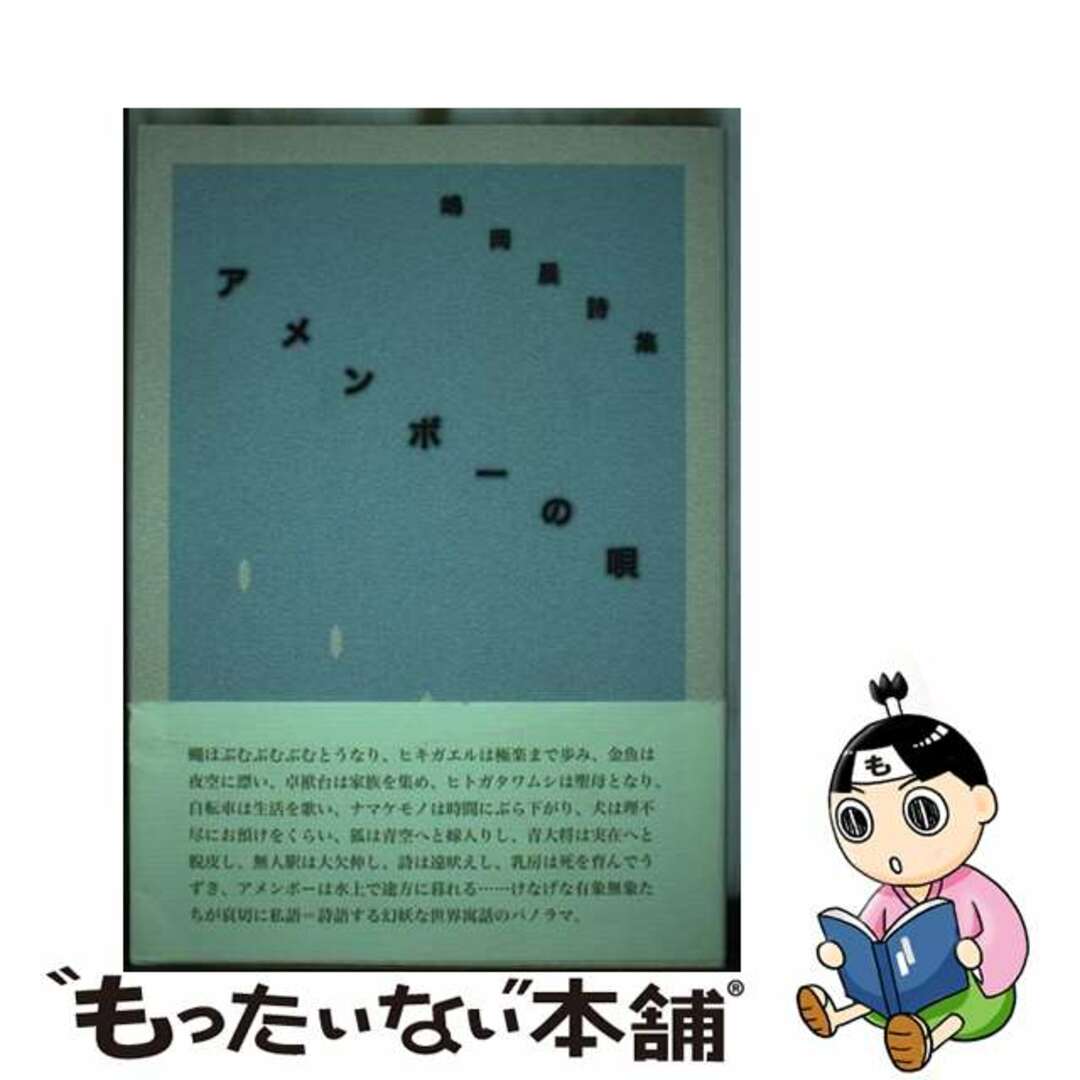 「新商品」に関するプレスリリース 【中古】 アメンボーの唄 詩集/洪水企画/嶋岡晨 人文+社会